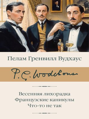 cover image of Весенняя лихорадка. Французские каникулы. Что-то не так